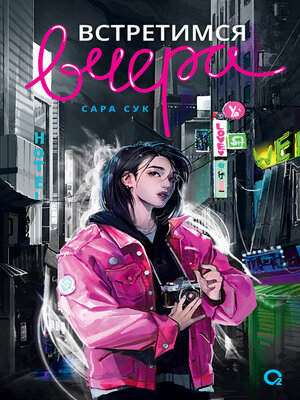 cover image of Встретимся вчера